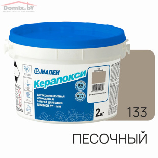 Фуга для плитки Mapei Kerapoxy (РФ) N132 песочный (2 кг)